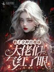 假千金种出地球,大佬们气红了眼