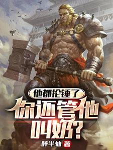 他都抡锤了,你还管他叫奶?