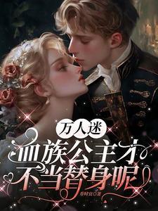 万人迷:血族公主才不当替身呢