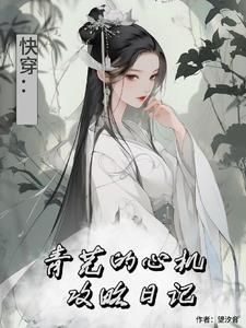 综影视:青芜的心机攻略日记