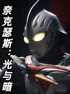 人在奥特:开局遇见诺亚本源