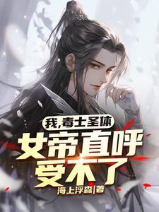 毒士:活阎王驾到!百官通通闪开