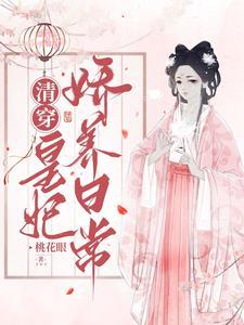 清穿:不一样的雍亲王侧福晋