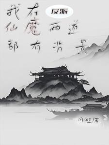 反派:我的手下皆为人间绝色!