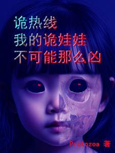诡热线,我的诡娃娃不可能那么凶