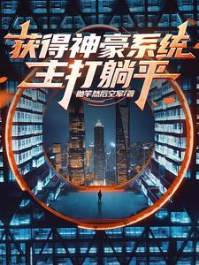 获得神豪系统主打躺平