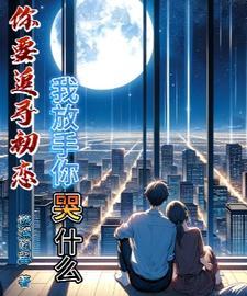 你执意离开,我成全你却落泪