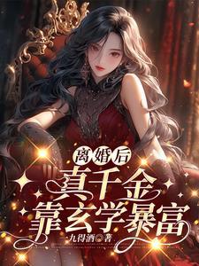 谁要复婚!玄学使人变美变飒