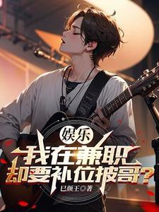 娱乐:我在兼职,却要补位披哥?