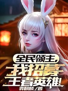 全民领主,我招募王者英雄!