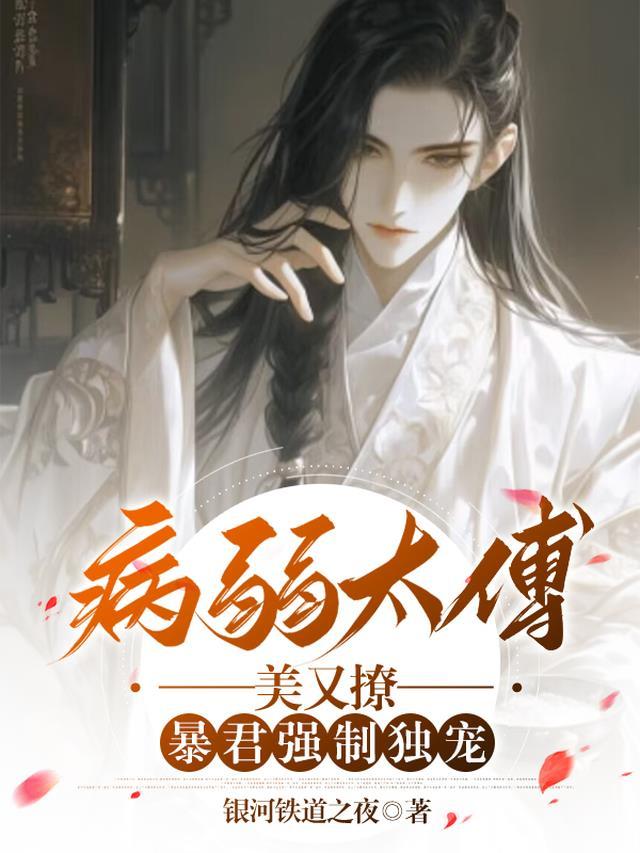 病弱太傅美又撩,暴君强制独宠