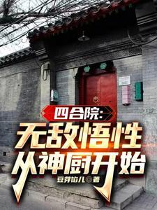 四合院:万倍悟性,踹傻柱当神厨