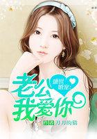 盛世婚宠:老公我爱你