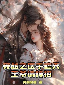 穿越之医手遮天,王爷请接招