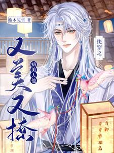 快穿:病美人又被大佬一见钟情了