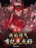 美漫:我的运气有亿点点好!