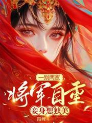 一别两宽,将军自重,妾身想独美