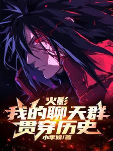 火影:开局木遁,我不吃牛肉