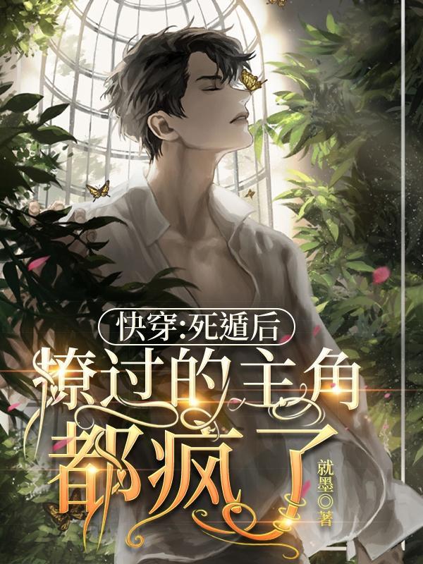 快穿:死遁后,撩过的主角都疯了
