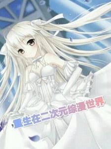 综漫:转生到二次元世界