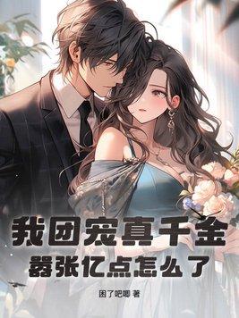 我团宠真千金,嚣张亿点怎么了