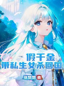 假千金带球跑,总裁穷追不舍