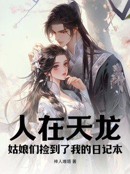 人在天龙,姑娘们捡到了我的日记本