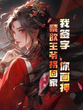 我签字,你画押,禁欲王爷拐回家