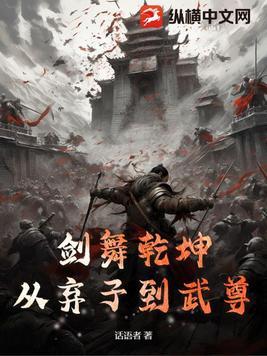 剑舞乾坤:从弃子到武尊