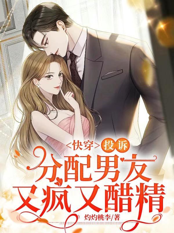 快穿:投诉,分配男友又疯又醋精