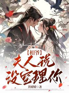 相爷,夫人说没空理你