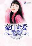 豪门密爱:明星娇妻很酷帅