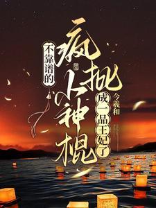 借尸还魂!娇俏小神棍回京杀疯了