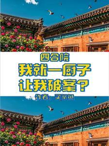四合院:荒年进城,屡立奇功