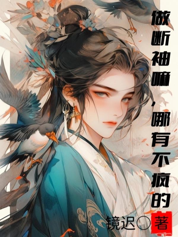 做断袖嘛,哪有不疯的