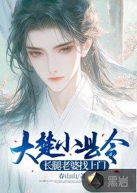 大楚小县令:长腿老婆找上门