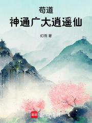 苟道:神通广大逍遥仙
