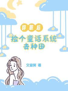 种田?我靠童话蔬菜大卖特卖!