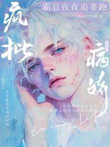 救命!成疯批病娇心尖宠,她想逃