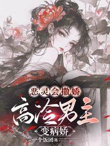 恶灵快穿!男神皆入怀