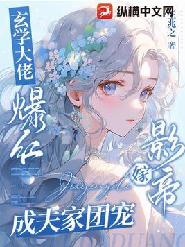玄学大佬爆红,嫁影帝成夫家团宠