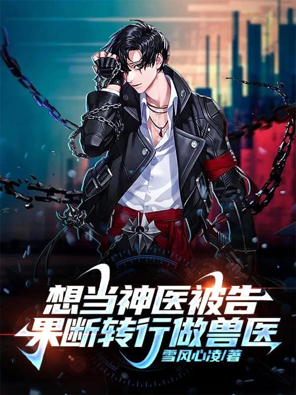 告我无证行医?那就把病还给你们