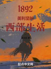 1892:美利坚的西部生活