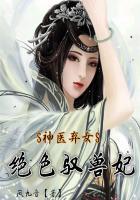 神医弃女:绝色驭兽妃
