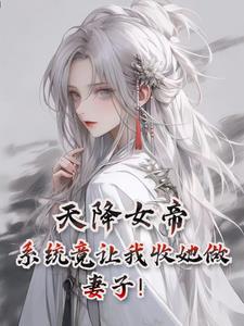 天降天命,我的气运之人竟是她!