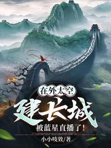 在外太空建长城,被蓝星直播了!
