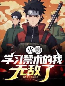 火影:学习禁术的我,无敌了