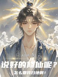 说好的修仙呢?怎么要我扫地啊!