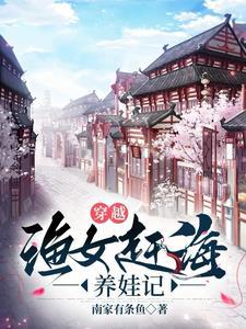 穿越:渔女赶海养娃记