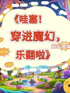 哇塞!穿进魔幻,乐翻啦